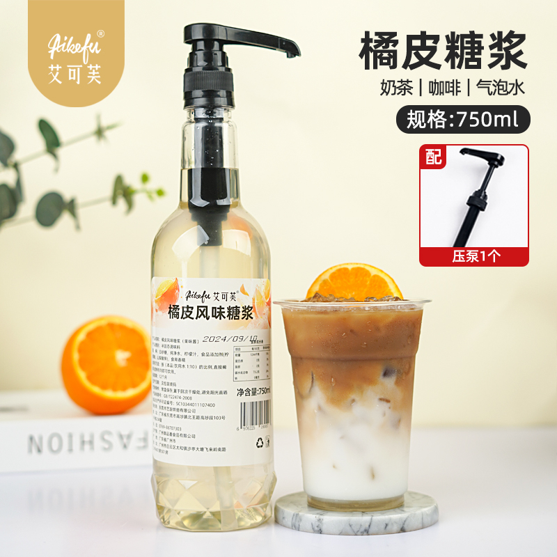 橘皮风味糖浆750ml咖啡拿铁柠檬茶奶茶气泡水鸡尾酒调酒茶饮店用