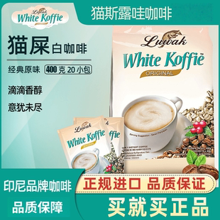 Luwak猫斯露哇咖啡原味咖啡猫屎三合一速溶白咖啡