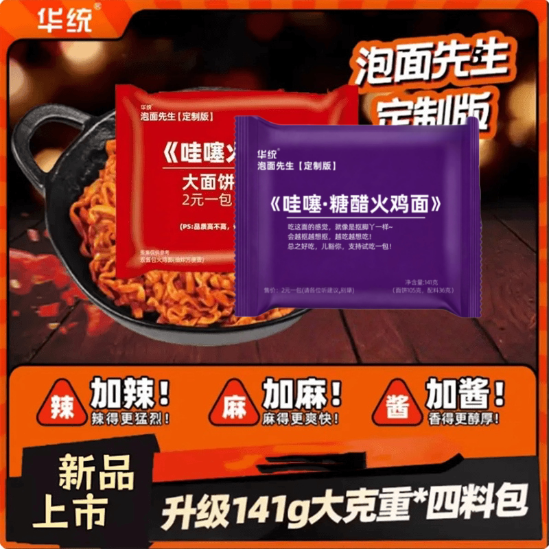 华统火鸡面定制版网红袋装方便面