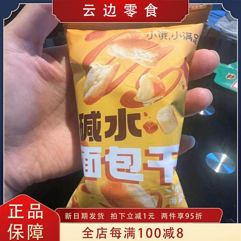 小饿,小满足碱水面包干咸甜酥脆零食海盐焦糖味开袋佳节伴手礼