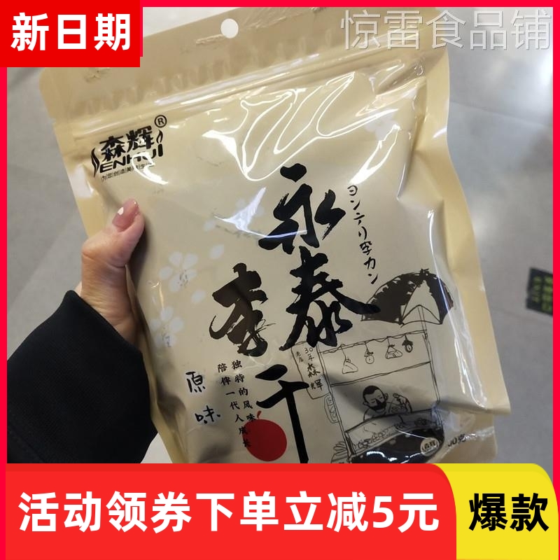 【抢】森辉食品永泰李干福建产芙蓉李原味酸甜李子干办公零