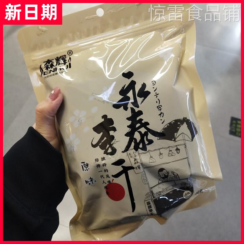 【新货】森辉食品永泰李干福建产芙蓉李原味酸甜李子干办公零