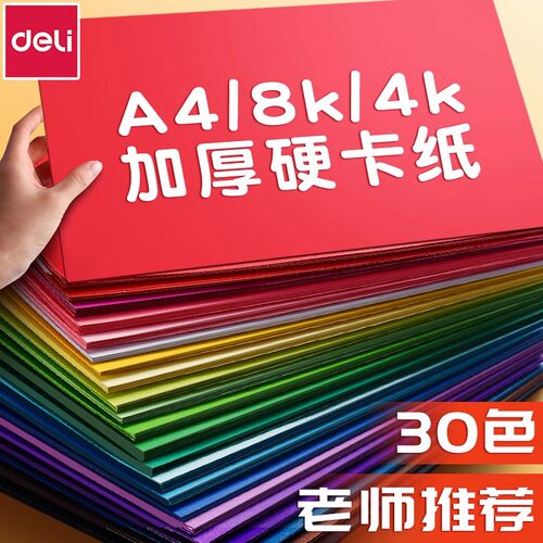 得力卡纸幼儿园制作材料美术绘画