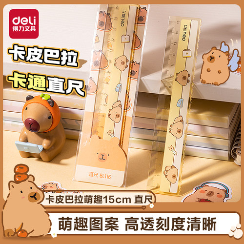 【卡皮巴拉】得力直尺小学生用
