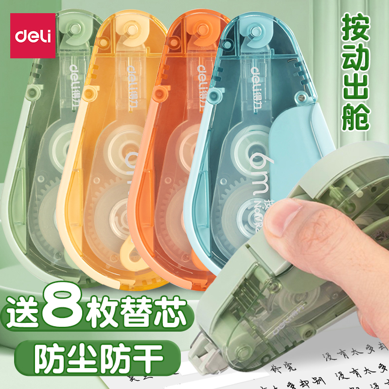 【防尘防干】得力修正带学生用
