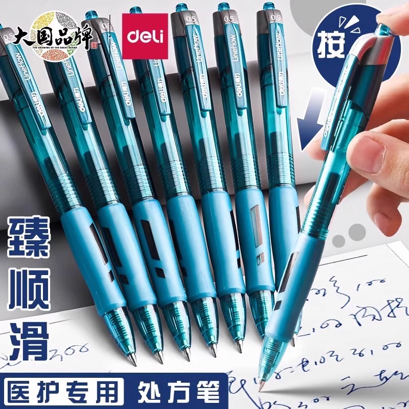 【医护专用】得力按动顺滑中性笔
