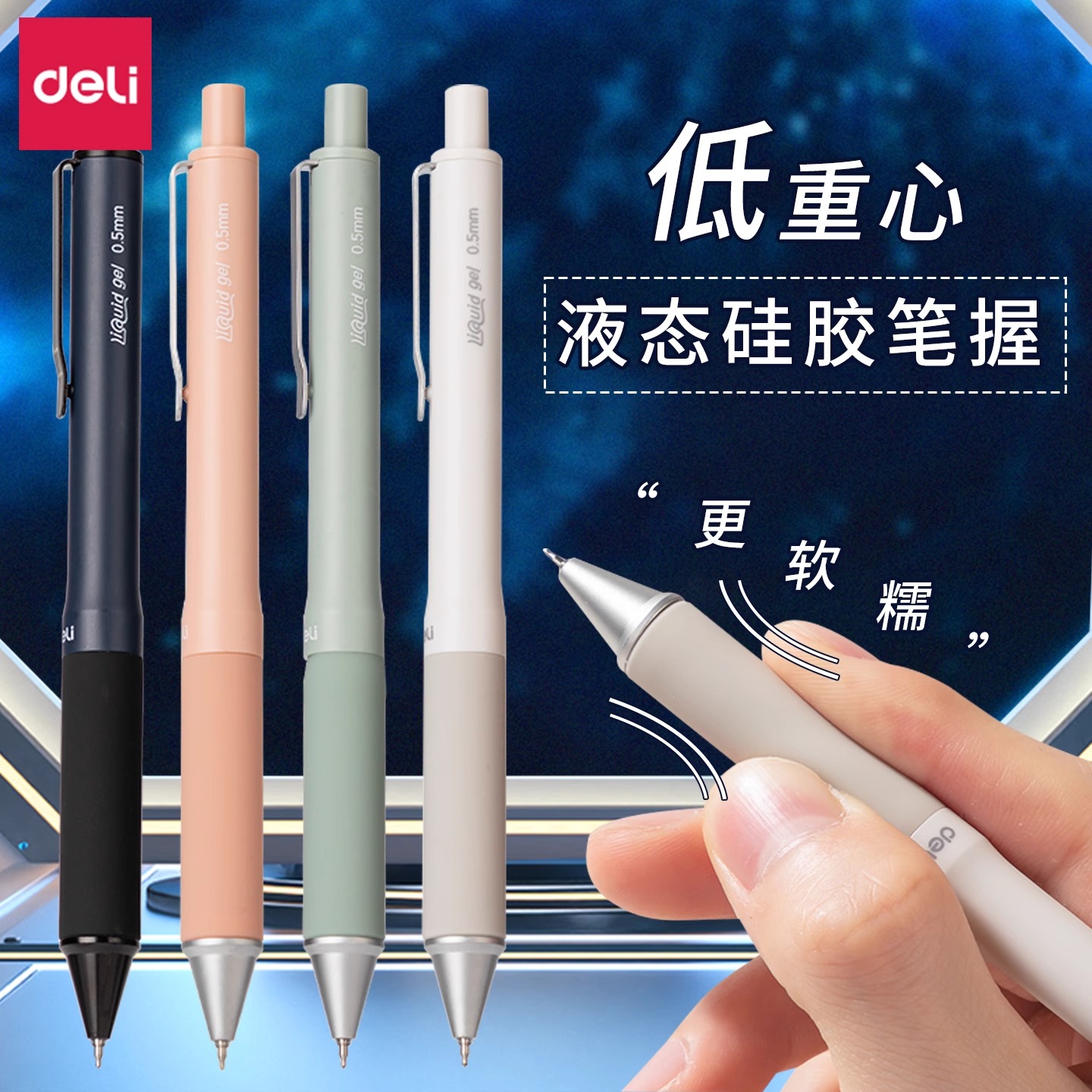 【低重心液态硅胶】得力中性笔