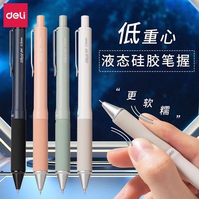 【低重心液态硅胶】得力中性笔