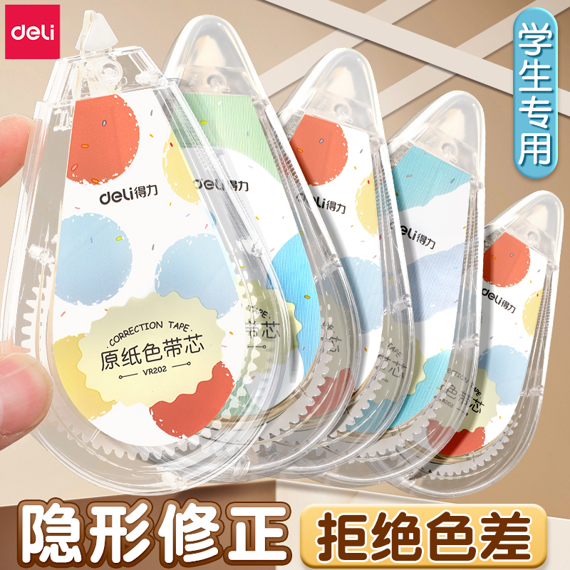得力轻音米黄原纸色隐形修正带小学生专用实惠装顺滑涂改带改正带初中生高颜值黑科技休正带修改消字涂改液