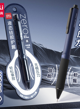 得力肤感液态硅胶笔中性笔速干双球珠ST头黑色0.5mm按动笔高颜值学生用文具0压笔a99液态硅胶笔商务签字笔