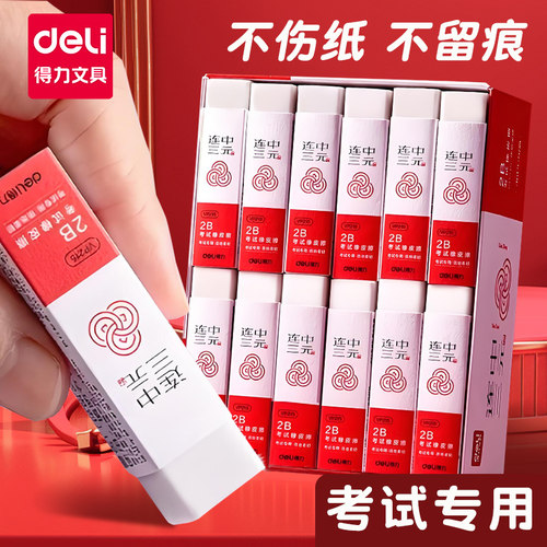 【连中三元】得力橡皮擦考试专用