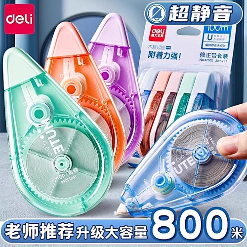【大容量】得力静音修正带