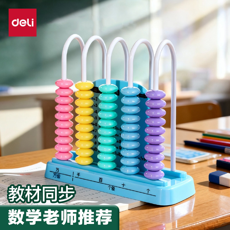 得力计数器小学一年级二四年级手按儿童数学教具下册5行五珠算珠,玩具/童车/益智/积木/模型,数学学习板/计算架,淘宝优惠券,粉丝福利购,淘宝优惠卷