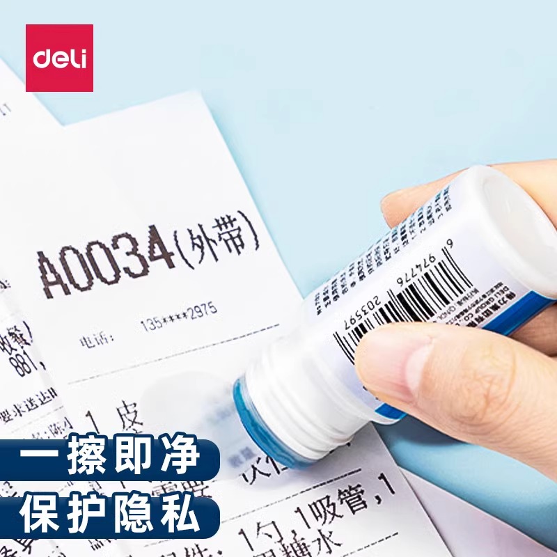 得力保护个人隐私涂改液