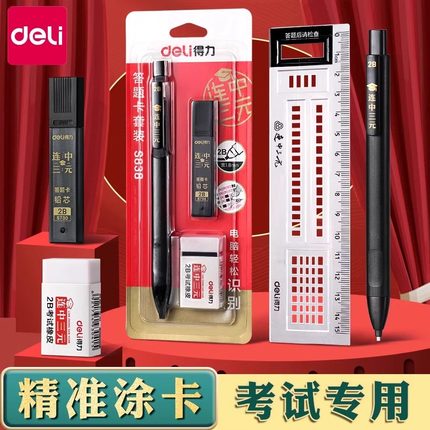 得力涂卡笔考试专用文具套装2比铅笔图答题卡2b自动笔笔芯初高中小学生用品连中三元机读卡高考专用笔涂卡尺