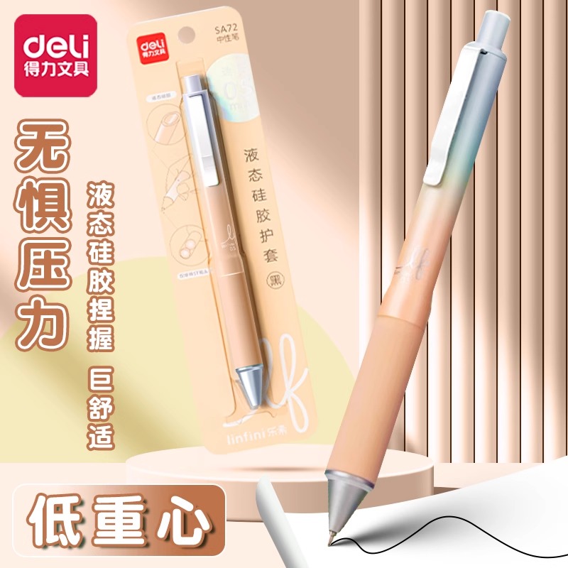 【渐变色杆液态硅胶】得力中性笔