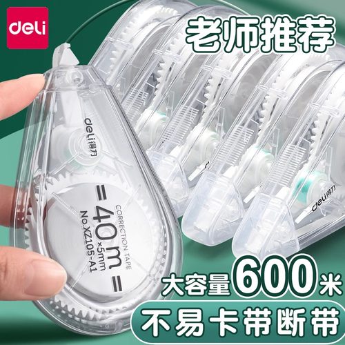 【静音型】得力修正带大容量