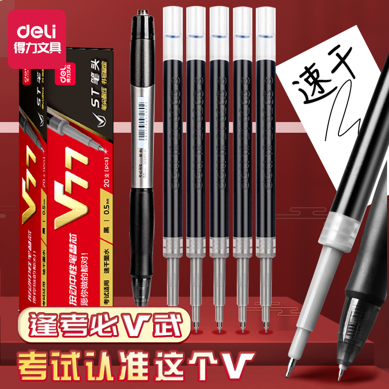 得力v77速干按动笔芯针管头连中三元中性笔