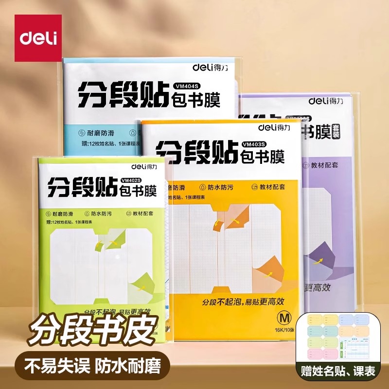 【全新升级分段式】得力书皮