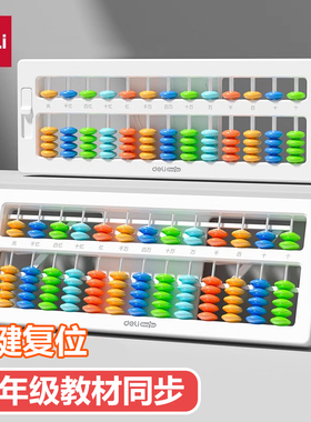得力算盘计数器小学生一二年级5珠13档教具苏教版五铢专用数学下册珠心算四年级手按机械迷你7珠教具学习用品