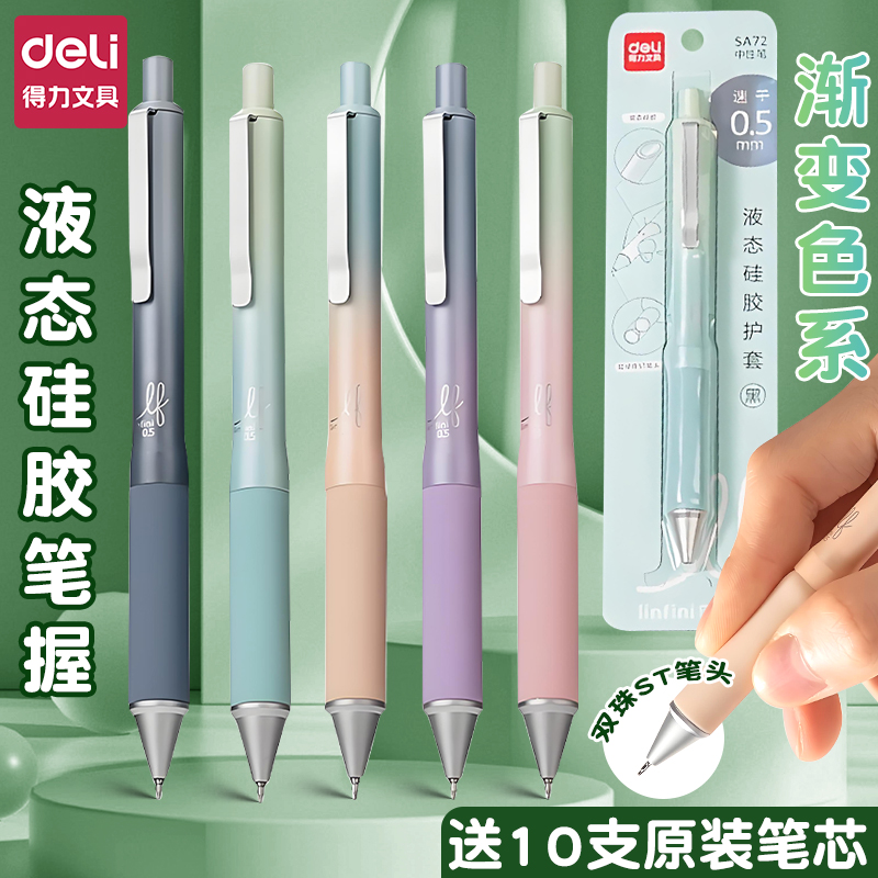 【液态硅胶护套】得力中性笔