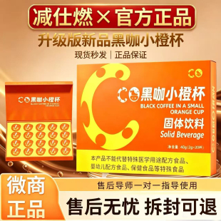 减仕燃黑咖小橙杯果蔬小燃片压片糖超牛小橙杯黑咖啡新品微商同款