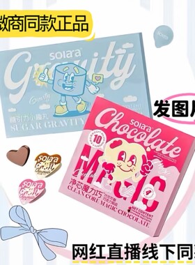soiara糖引力小趣丸魔力巧克力