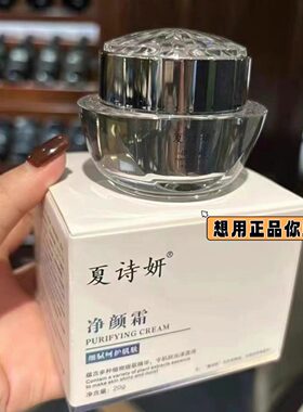 夏诗妍净颜霜断黑霜微商同款正品