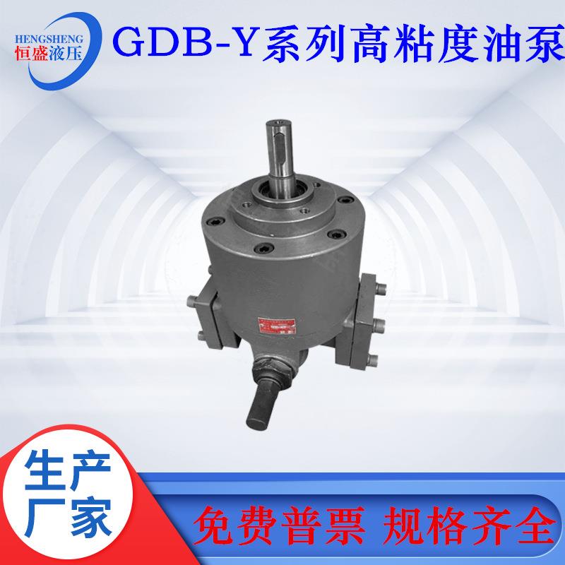 GDB-80Y10YGDB-25YGDB-40YGDB-63Y高粘度低噪音摆线齿轮油泵