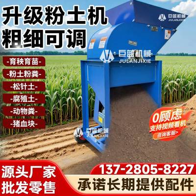 园林泥土粉碎机营养土碎土机家用大型育秧粉土机动物粪粉碎机小型