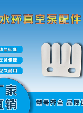 淄博2BV水环式真空泵配件PTFE四氟阀板挡板阀片白板SK佶缔纳士