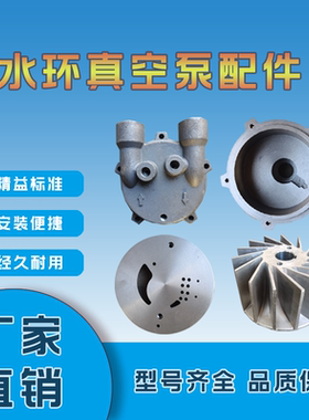 淄博2BV水环式真空泵配件大全不锈钢泵盖泵体圆盘叶轮泵头液环SK