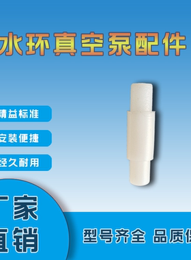 淄博2BV水环式真空泵气蚀管白色塑料消音管四氟管SK配件佶缔纳士
