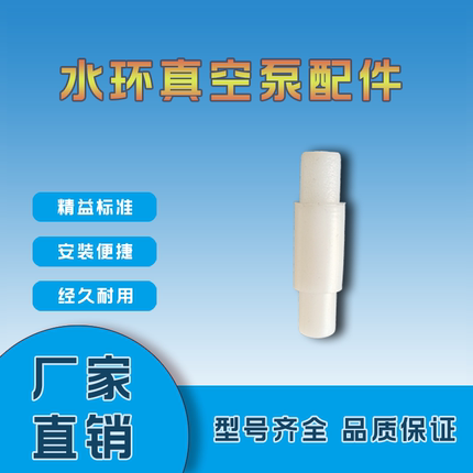 淄博2BV水环式真空泵气蚀管白色塑料消音管四氟管SK配件佶缔纳士