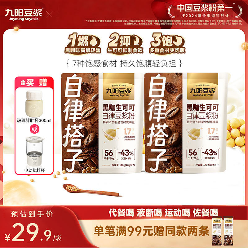 【自律搭子】九阳豆浆黑咖生可可豆浆