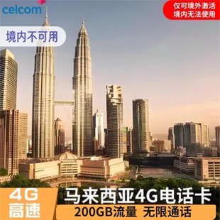 马来西亚电话卡celcom4G/5G手机上网流量卡仙本吉隆坡旅游SIM卡