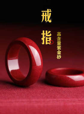 高含量紫金砂简约百搭光面戒指