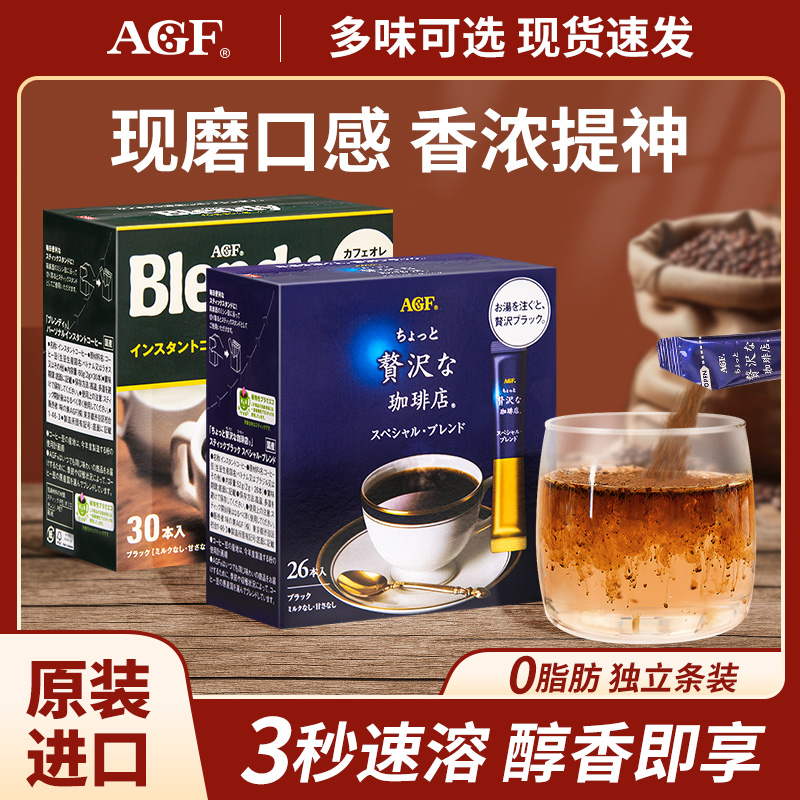 日本agf速溶黑咖啡多口味组合装