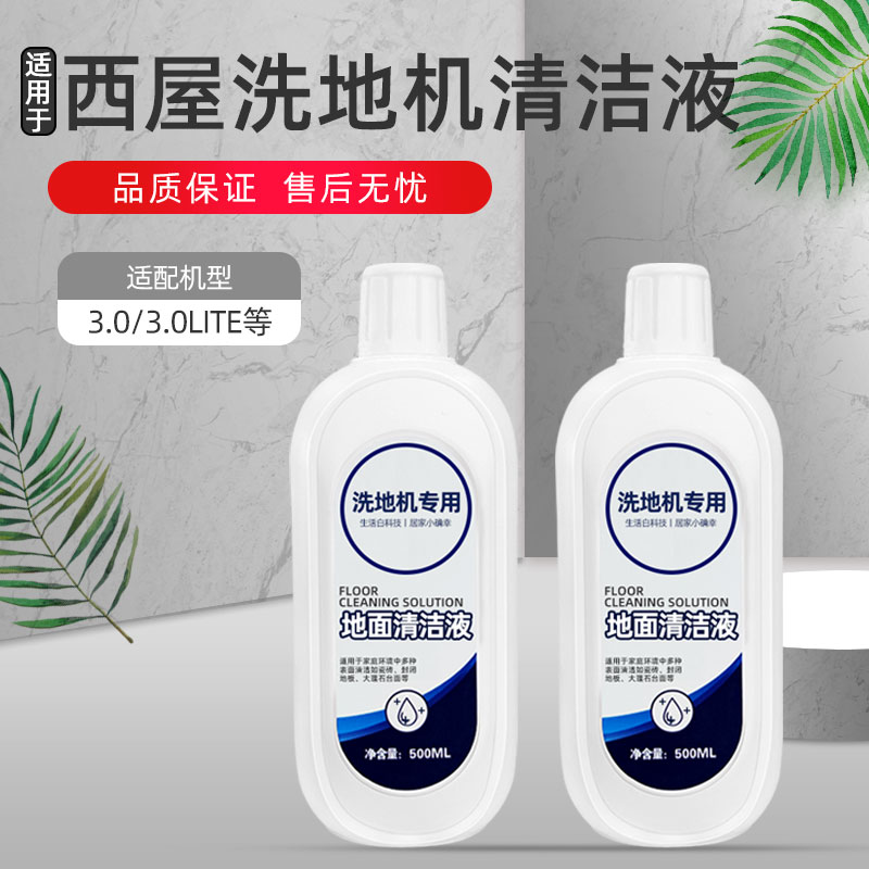 现货速发适配西屋洗拖吸一体洗地机.0清洁液配件.0LITE地面清洁剂