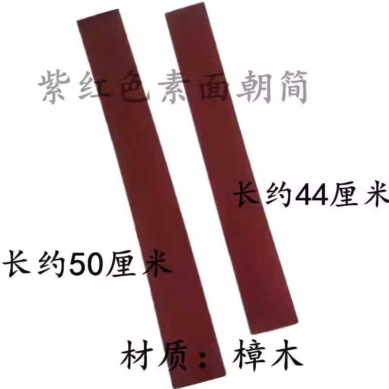 现货速发新品道家大小号紫红色素面朝板 光板樟木芴板1号木简