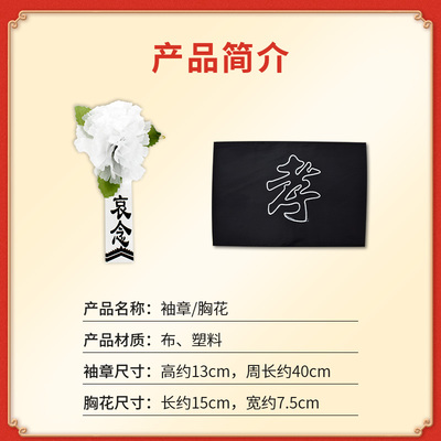 现货速发白事袖章胸花丧事黑纱袖套孝箍小白花追悼会悼念殡仪殡葬