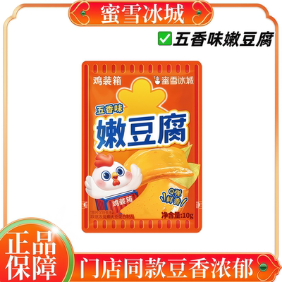蜜雪冰城嫩豆腐门店同款小包装