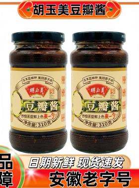 安庆胡玉美豆瓣酱家用小瓶310g炒菜蒸菜底料安徽特产蚕豆酱