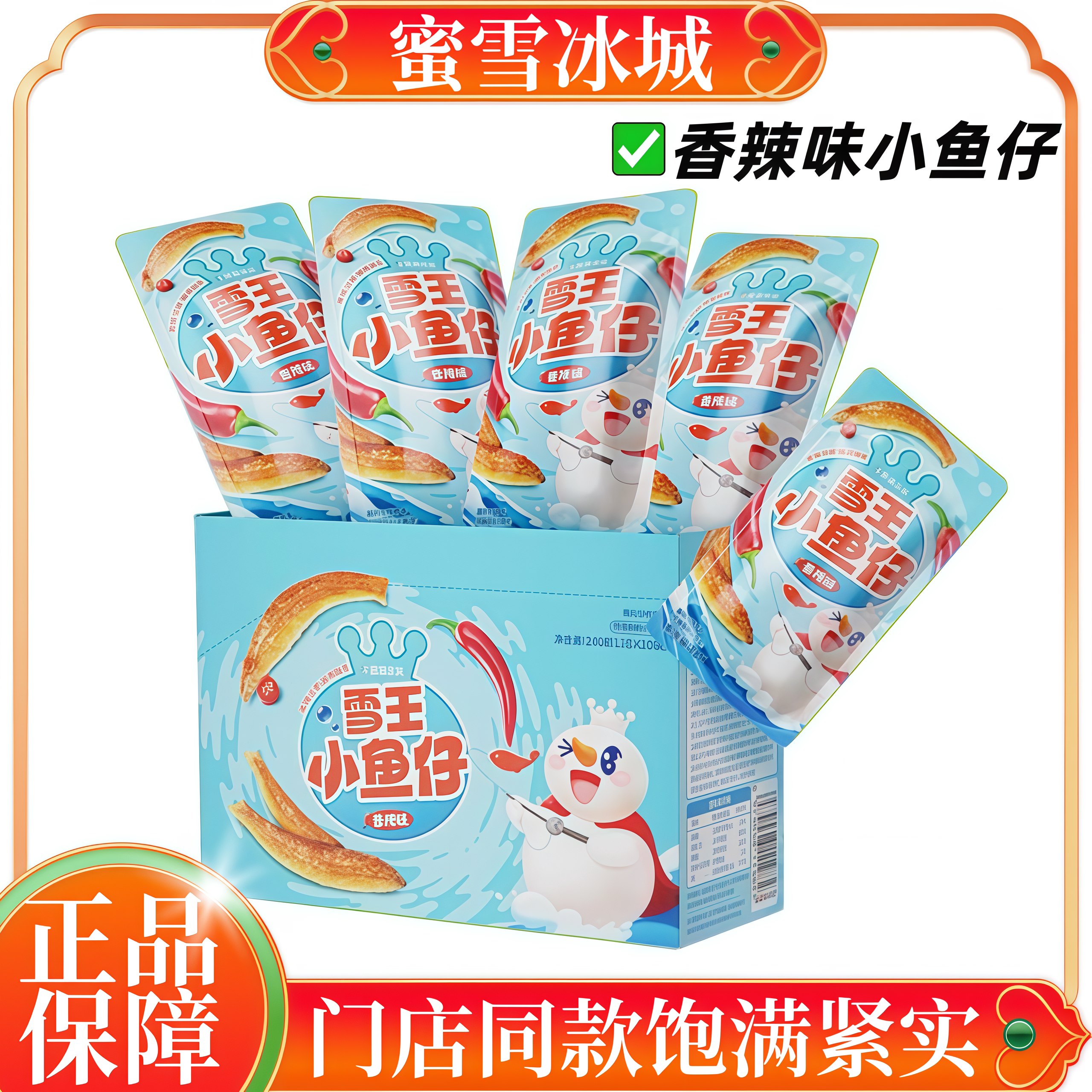 蜜雪冰城小鱼仔门店同款独立小包装雪王小零食批发