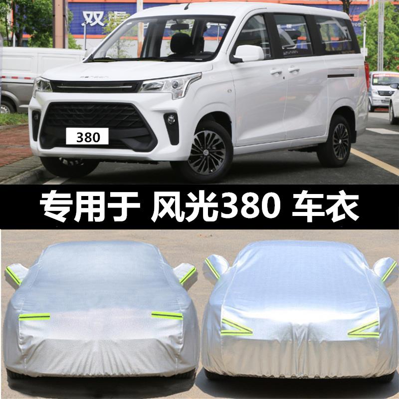 东风风光380车衣车罩加厚防雨防晒尘隔热遮阳盖车布专用汽车外套