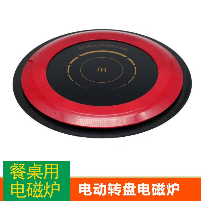 餐桌餐桌电磁炉一体电动旋转盘形嵌入式镶嵌式火锅店专用玻璃设备