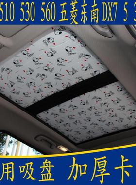 宝骏510 530 560五菱东南DX7 3专用卡通无吸盘遮阳挡天窗防晒板帘