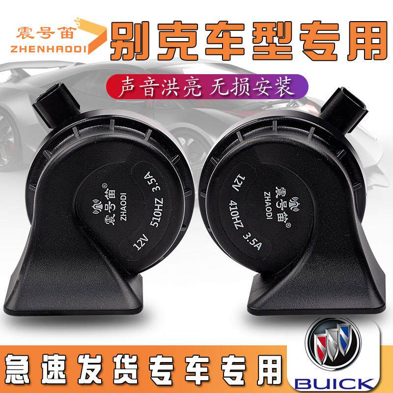 适用于别克凯越威朗微蓝英朗阅朗君威君越昂科拉汽车鸣笛蜗牛喇叭