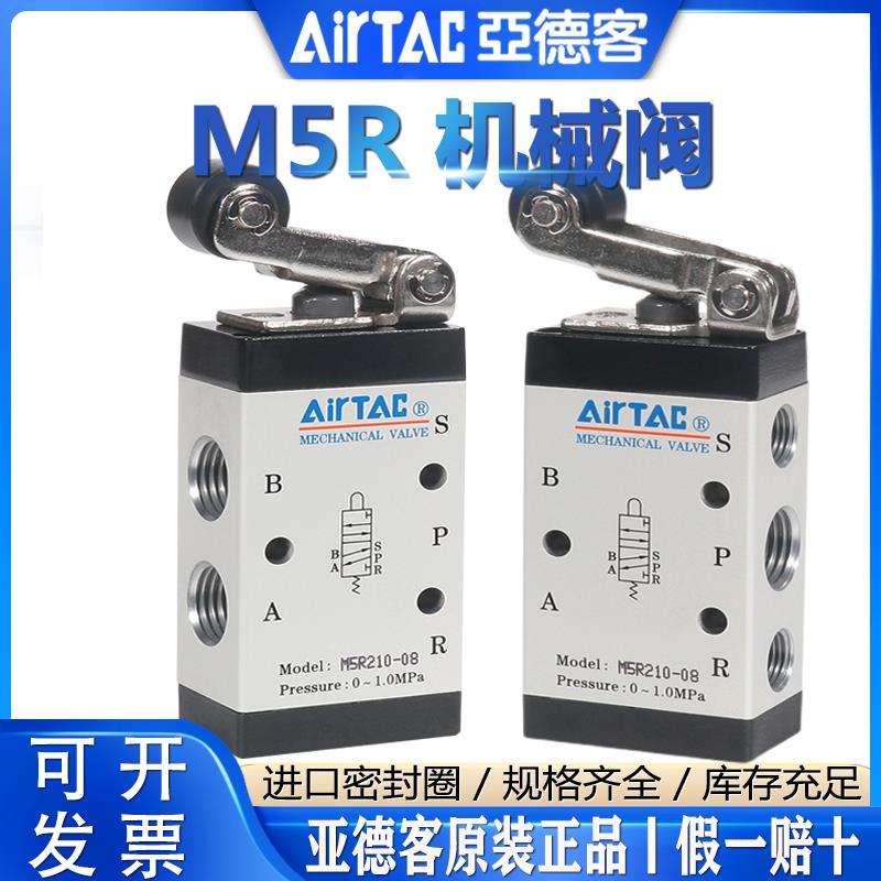 亚德客机械阀M5R05 11006 21008控制阀airtac滚轮杠杆型开关气动