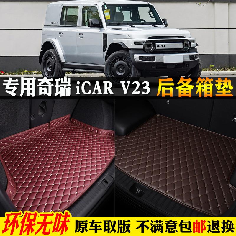 专用25/2025款奇瑞icarv23汽车后备箱垫尾箱垫子全包围爱咖卡v23